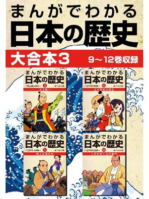 cover image of まんがでわかる日本の歴史 大合本